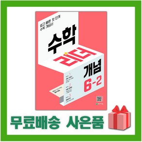 [선물] 2025년 천재교육 개념 수학리더 초등 6-2 6학년 2학기, 수학영역, 초등6학년