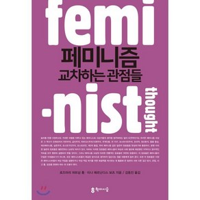 페미니즘 교차하는 관점들, 학이시습