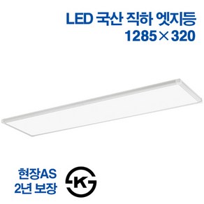 케이시 국산 엣지등 초슬림 초경량 무타공 면조명 50W 1285 x 320mm 주광색, 1개, 주광색 6500K