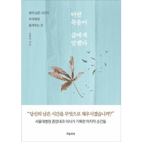 어떤 죽음이 삶에게 말했다, 김범석, 흐름출판