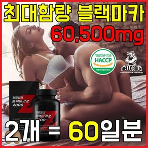 헬로벌크 블랙마카 Z 2000 남성 활력 스태미너 흑마늘 야관문 흑삼 녹용, 2개, 120정