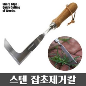 잡초 제거기 (농기구 벌초 성묘 잡초제거 보도블럭 틈새풀제거 마대), 1개