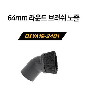 디월트 청소기 브러쉬노즐 라운드 DXVA19-2401 (64mm), 1개