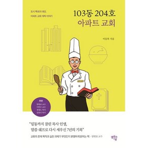 103동 204호 아파트 교회 : 도시 목회의 대안 아파트 교회 개척 이야기, 샘솟는기쁨