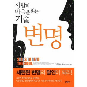사람의 마음을 읽는 기술 변명, 동해출판사