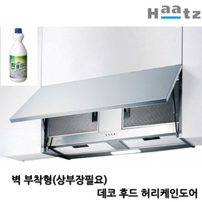 하츠 주방렌지 후드 허리케인 도어 HDH-90S (벽부착형-상부장 필요)