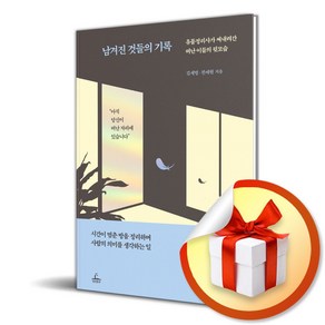 남겨진 것들의 기록 (이엔제이 전용 사 은 품 증 정)