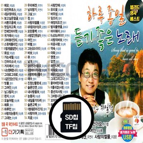 [더올스] 정품 USB / SD 하루종일 듣기 좋은 노래, SD칩(효도라디오용)