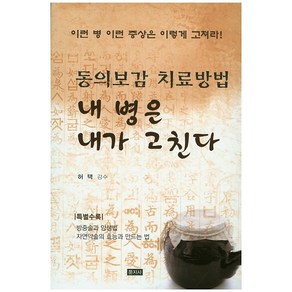 내 병은 내가 고친다:동의보감 치료방법