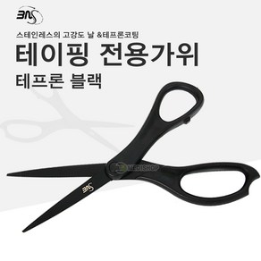 3NS 테프론블랙가위 테이핑전용가위 스포츠테이핑가위 테이프가위 테이핑테이프, 1개, 1개입