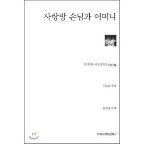 [주요섭]사랑방 손님과 어머니(한국시나리오걸작선 9), 커뮤니케이션북스, 주요섭 원작/임희재 각색