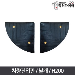 진입블럭 오름턱 차량진입판 날개 좌우공용 H200