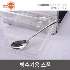 애프터눈 눈꽃빙수기 스테인레스 빙수용주걱 스푼 spoon, 1개