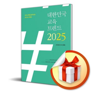 대한민국 교육트렌드 2025 (이엔제이 전용 사 은 품 증 정), 에듀니티, 교육트렌드2025 집필팀