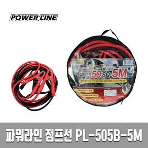 파워라인 자동차 점프선 강력형 5m PL-505B-5M, 1개