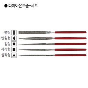 [5PCS] 삼익 국산 다이아몬드줄 세트(평형/반원형/원형/사각형/삼각형) 중(160mm) 야스리, 5개