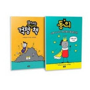동의 + 걱정 덜어내는 책 세트 [전2권], 없음, 단품없음