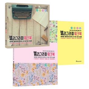 재미있게 따라쓰는 감성 손글씨 캘리그라피 워크북