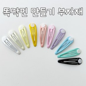 똑딱핀 만들기 부자재 DIY 딱핀 유아딱핀 딱핀만들기 딱핀