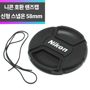 SYC 니콘 호환 신형 렌즈캡 58mm 분실방지끈 스냅온 방식, 1개