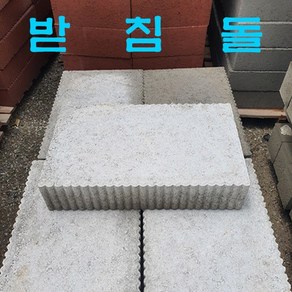 받침석 500x320x100 - 기초석/받침돌/컨테이너받침/구조물받침/각종받침/계단/다용도활용 (지역마다 운송비가 달라집니다), 1개