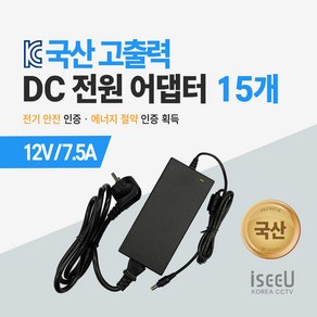 iseeU 국산 고출력 전원 일체형 직류전원장치 DC 12V 어댑터 CCTV 모니터 소형가전, 5. 어댑터 12V 7.5A + 전원선코드, 11. 15개