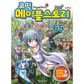 서울문화사 코믹 메이플스토리 오프라인 RPG 65