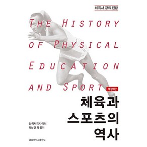 체육과 스포츠의 역사