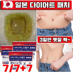 [5일 3kg 빠짐] 7/7+7 뱃살 다이어트 패치 쑥뜸 배꼽 패치 지방 제거 패치 뱃살 빼기 패치 누워서 다이어트, 7개, 1개입