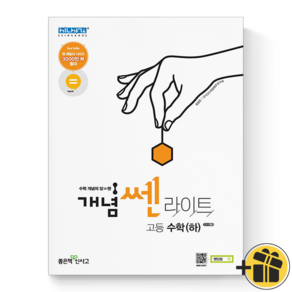 (GIFT+) 개념 쎈 라이트 고등 수학 하 개념기본서 신사고