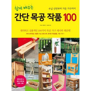 쉽게 배우는 간단 목공 작품 100:수남 선반부터 가든 가구까지