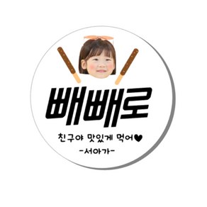 빼빼로 데이 스티커 답례 포토 어린이집 유치원 (12개)