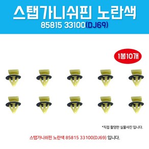 카박사 DJ69 8581533100 카바핀 1봉10개 스탭가니쉬핀 스탭핀 몰딩키 클립사이드 스태프키 후휀다몰딩키 우찌핀 속핀 고정핀