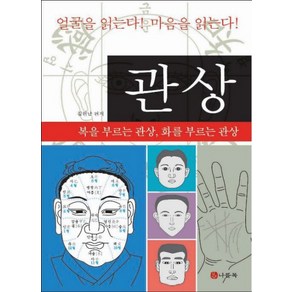 관상: 복을 부르는 관상 화를 부르는 관상