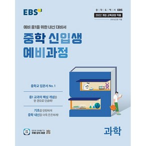 EBS 중학 신입생 예비과정 과학 (2025년)