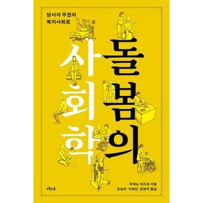 [오월의봄]돌봄의 사회학 : 당사자 주권의 복지사회로 (양장), 오월의봄, 우에노 치즈코