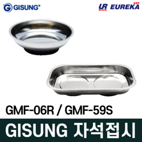 기성 초강력 자석접시 못 공구 그릇 트레이 나사보관함 사각 원형 GMF-06R GMF-59S