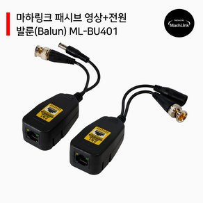 마하링크 ML-BU401 패시브 영상+전원 발룬 8MP