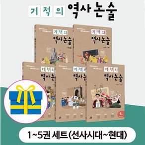 [독서노트] 기적의 역사 논술 1~5권 세트 - 한국사 맥락 읽기로 초등 논술을 완성한다 [ 전5권