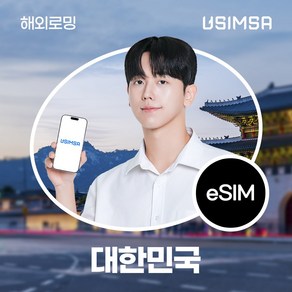 유심사 한국 이심 eSIM 데이터 무제한