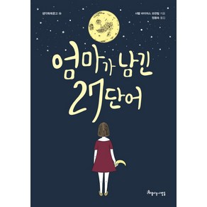 엄마가 남긴 27단어:, 아름다운사람들, 생각쑥쑥문고 시리즈