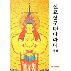 신묘장구대다라니 사경