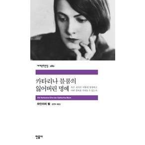 카타리나 블룸의 잃어버린 명예, 민음사, <하린리히 뵐> 저/<김연수> 역