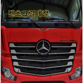 (디럭스혼) 벤츠트럭추레라 그릴라인 데칼 스티커 Actros 악트로스