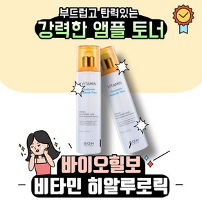 [본사정품] 바이오힐보 BOH 비타민 히알루로닉 앰플토너 히알루론산토너, 150ml, 2개