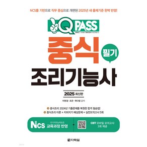 2025 원큐패스 중식조리기능사 필기