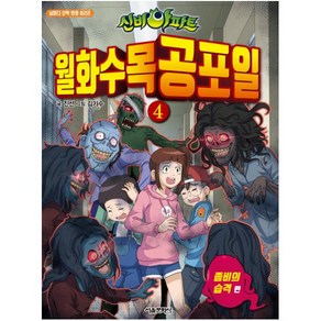 신비아파트 월화수목공포일 4: 좀비의 습격, 서울문화사