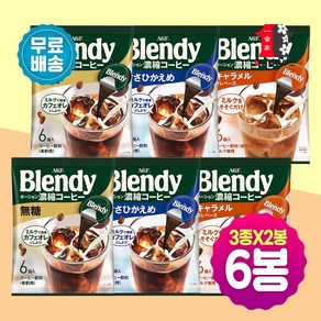 AGF 블랜디 포션커피 무당 2봉 저당 2봉 카라멜 2봉 혼합6봉 36p 아이스아메리카노 캡슐커피 액상원액 소비기한 확인필 매칭주의