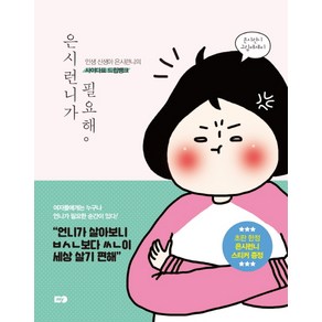 은시런니가 필요해:인생 신생아 은시런니의 사이다표 드립뱅크  은시런니 그림에세이, MY, 유은실