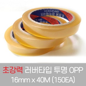 초강력 러버타입 물레방아용 투명 등분테이프 16mm x 40M (1박스 150개), 150개